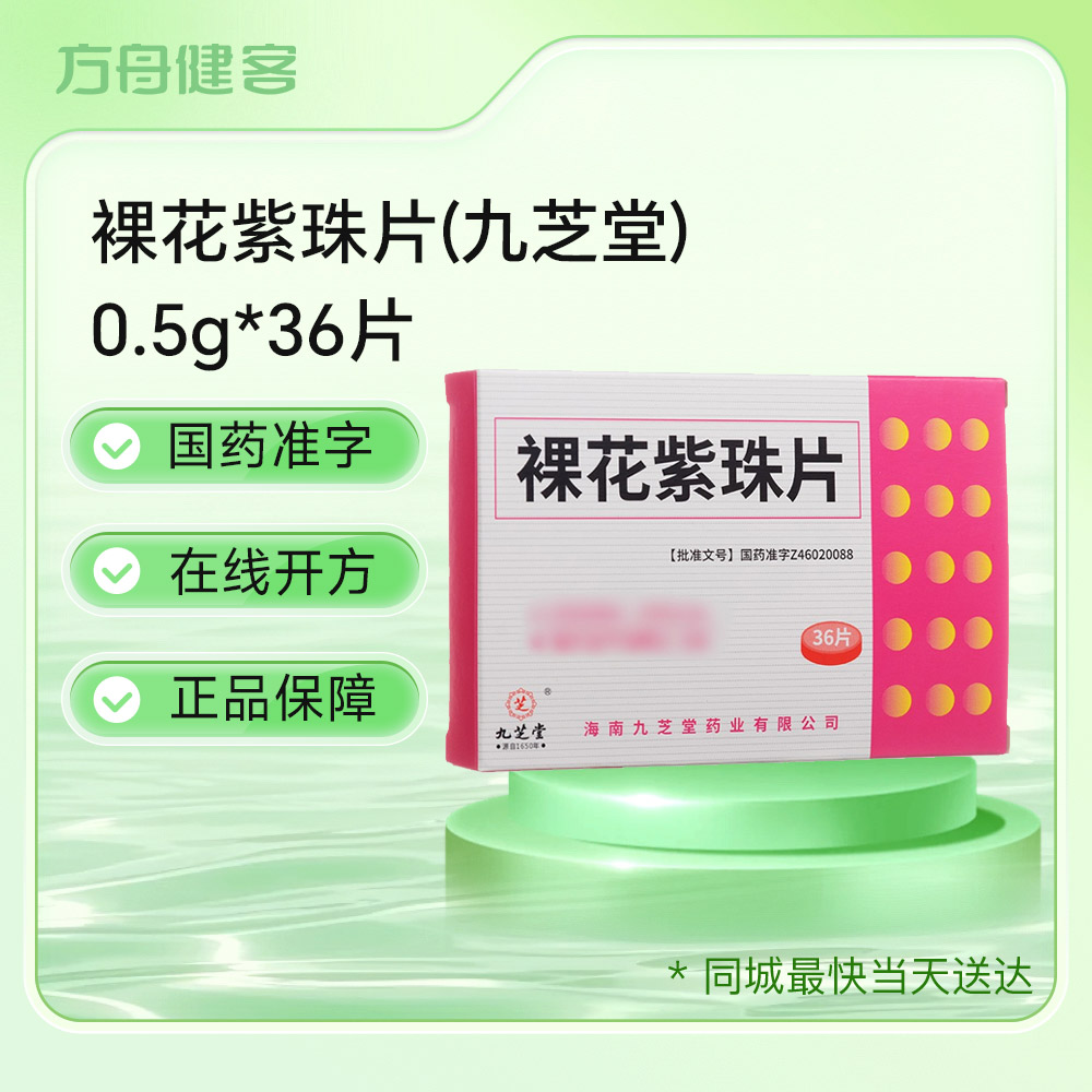 裸花紫珠片(九芝堂)