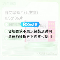 裸花紫珠片(九芝堂)