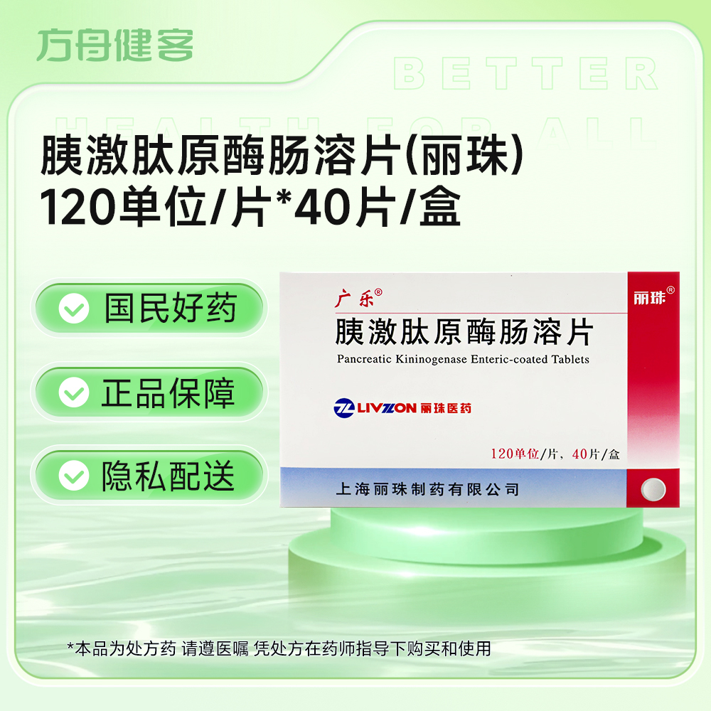 胰激肽原酶肠溶片(丽珠)