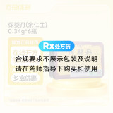保婴丹(余仁生)