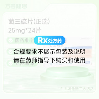 茴三硫片(正瑞)