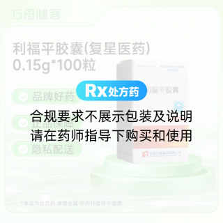 利福平胶囊(复星医药)