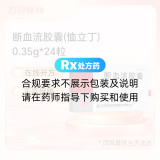 断血流胶囊(恤立丁)