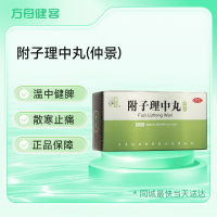 附子理中丸(仲景)