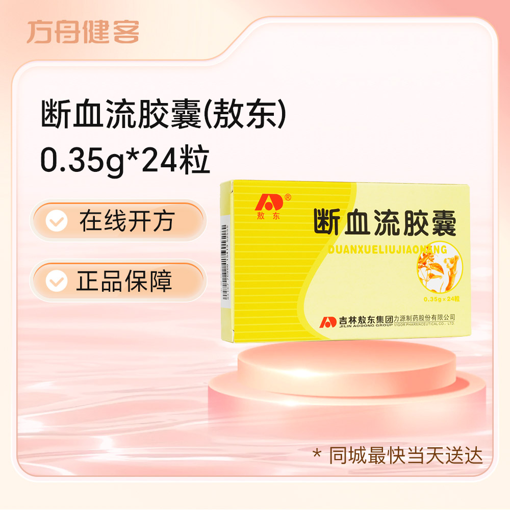 断血流胶囊(敖东)