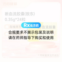 断血流胶囊(敖东)