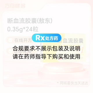 断血流胶囊(敖东)