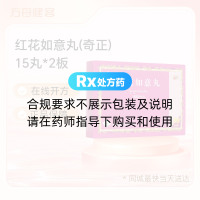 红花如意丸(奇正)