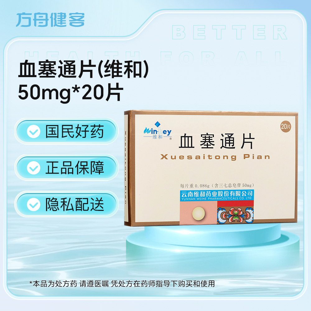 血塞通片(维和)