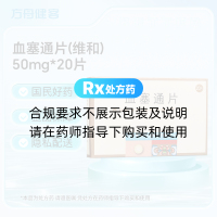 血塞通片(维和)