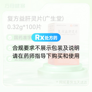 复方益肝灵片(广生堂)