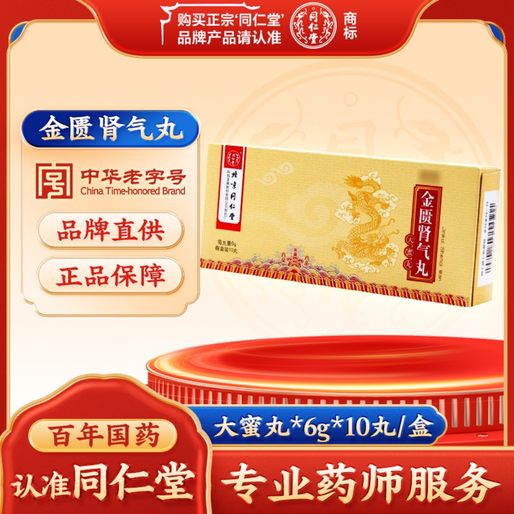 金匮肾气丸(同仁堂)
