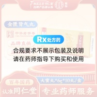 金匮肾气丸(大蜜丸)(同仁堂)