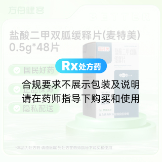 盐酸二甲双胍缓释片(麦特美)