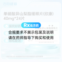 单硝酸异山梨酯缓释片(欣康)