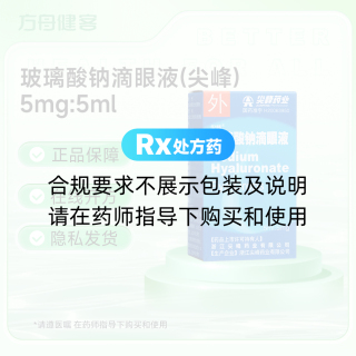 玻璃酸钠滴眼液(尖峰)