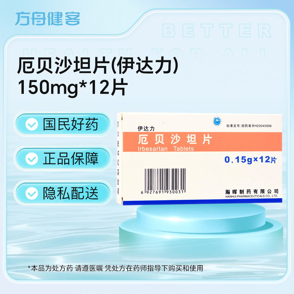 厄贝沙坦片(伊达力)
