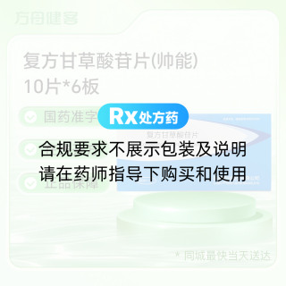 复方甘草酸苷片(帅能)