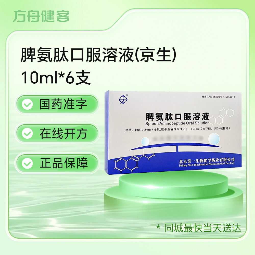 脾氨肽口服溶液(京生)