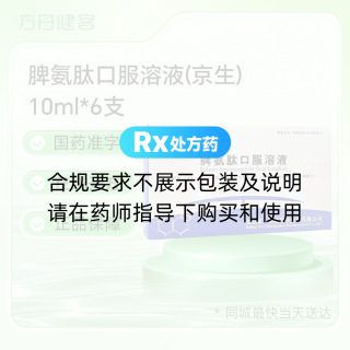 脾氨肽口服溶液(京生)