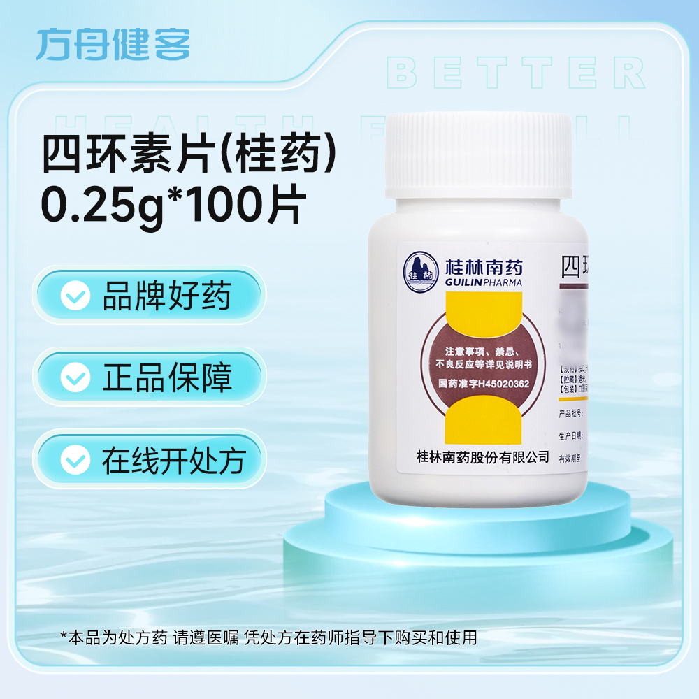 四环素片(桂药)