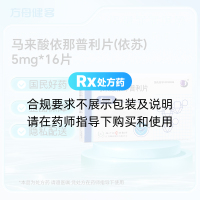 马来酸依那普利片(依苏)