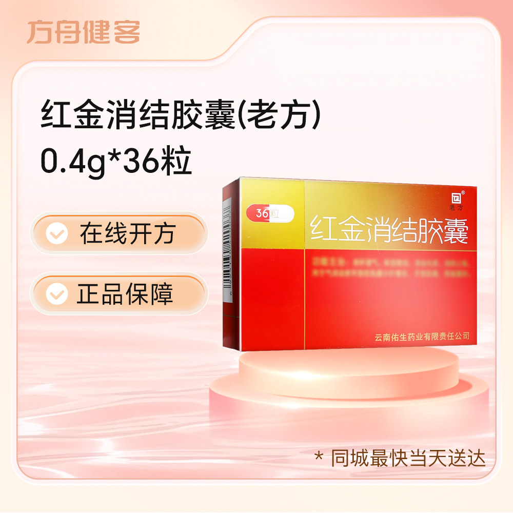红金消结胶囊(老方)