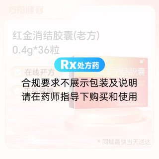 红金消结胶囊(老方)
