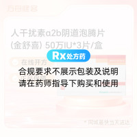 人干扰素α2b阴道泡腾片(金舒喜)