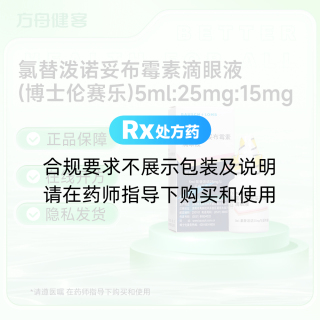 氯替泼诺妥布霉素滴眼液(博士伦赛乐)