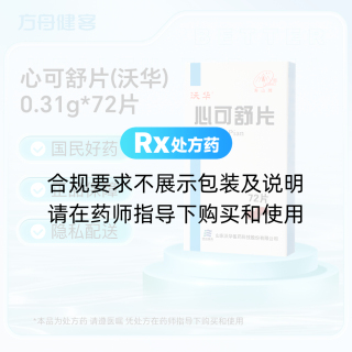 心可舒片(沃华)