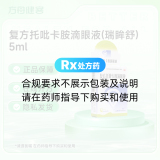 复方托吡卡胺滴眼液(瑞眸舒)