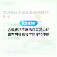复方托吡卡胺滴眼液(瑞眸舒)
