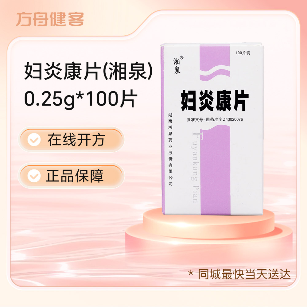 妇炎康片