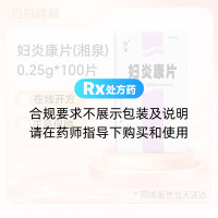 妇炎康片(湘泉)