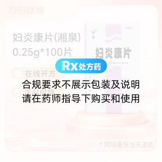 妇炎康片(湘泉)