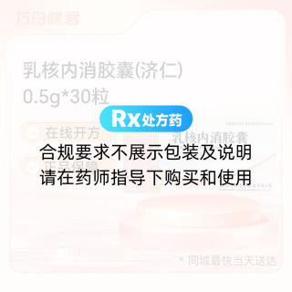 乳核内消胶囊(济仁)
