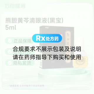 熊胆黄芩滴眼液(黑宝)