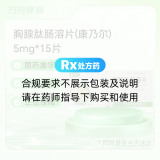 胸腺肽肠溶片(康乃尔)