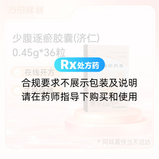 少腹逐瘀胶囊(济仁)
