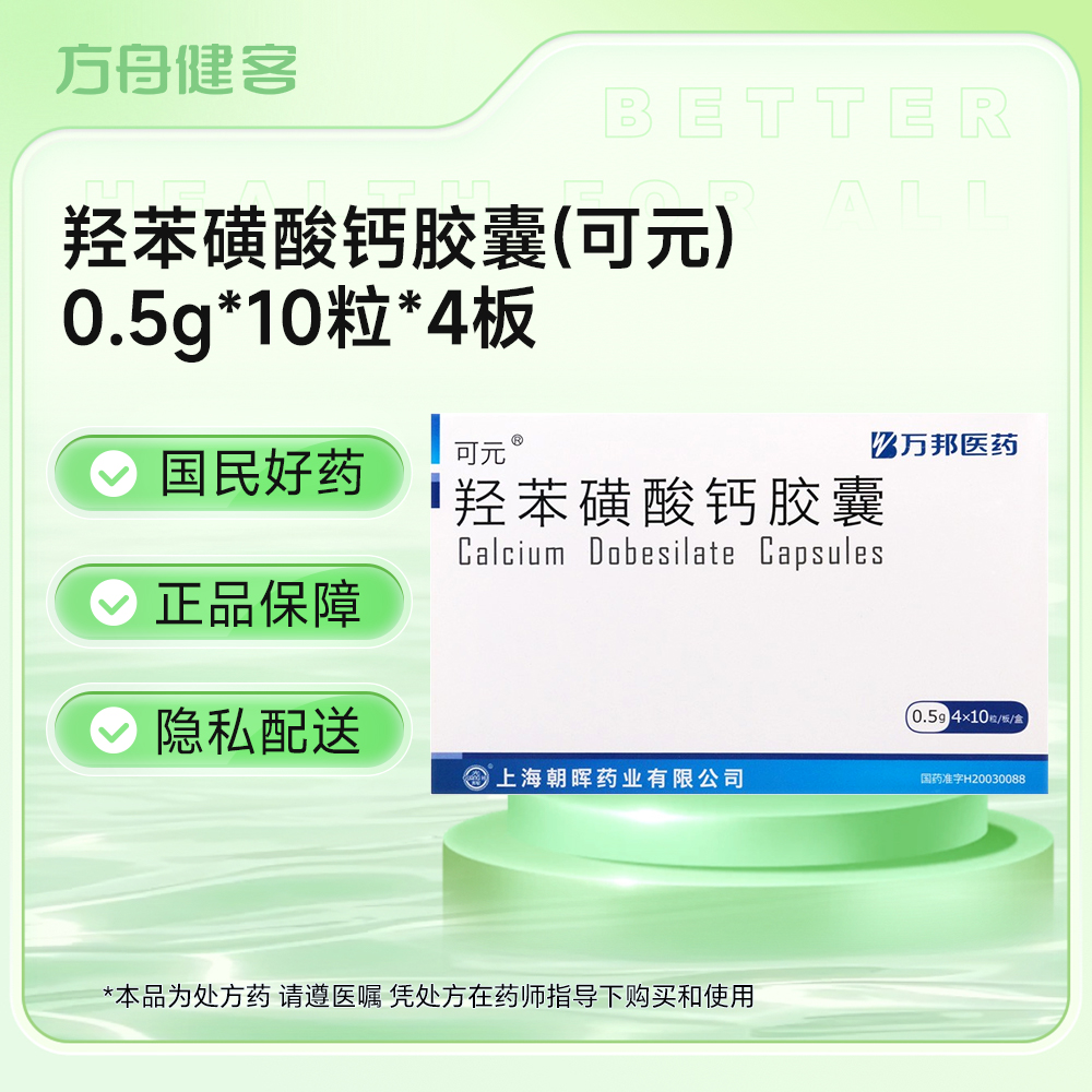 羟苯磺酸钙胶囊(可元)