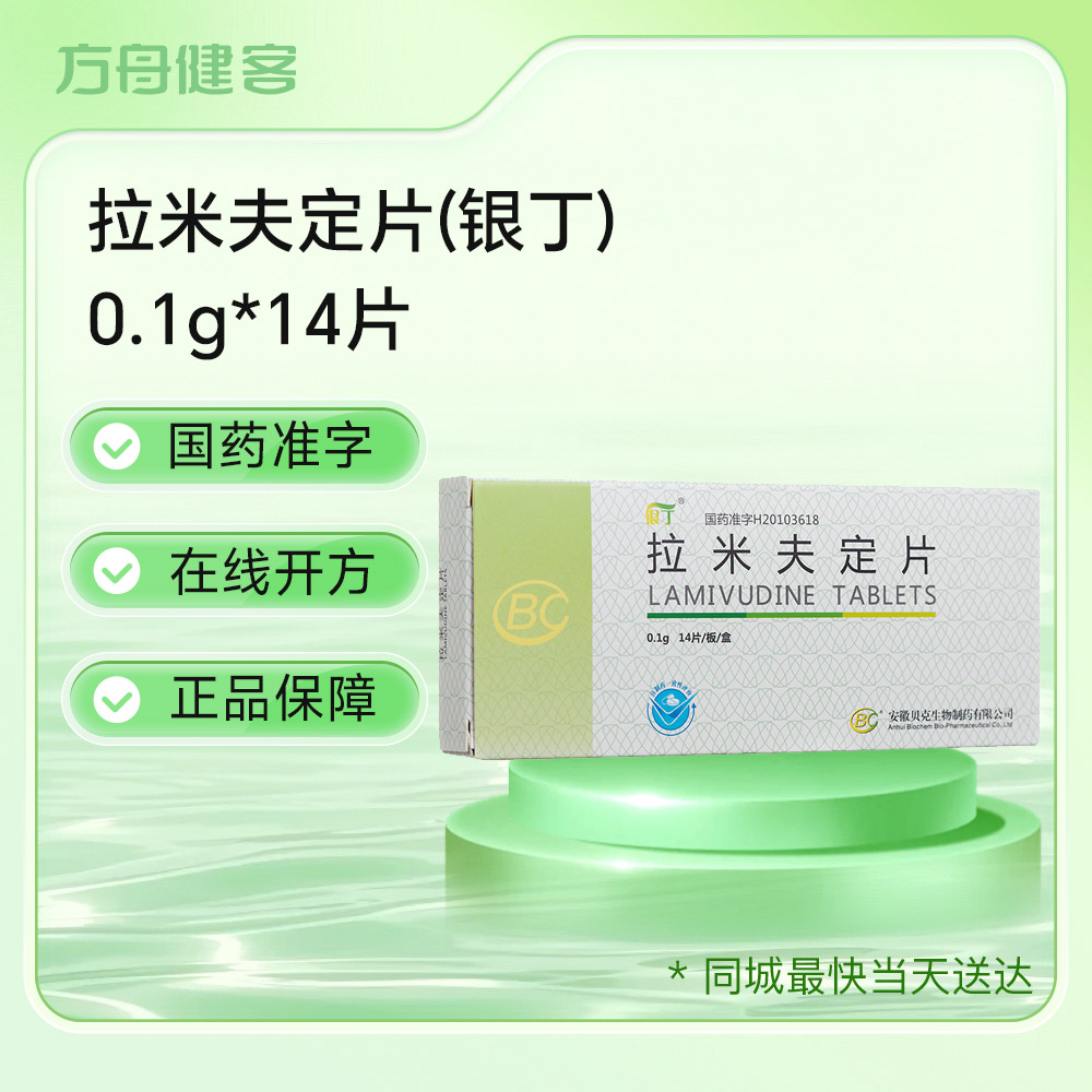 拉米夫定片(银丁)