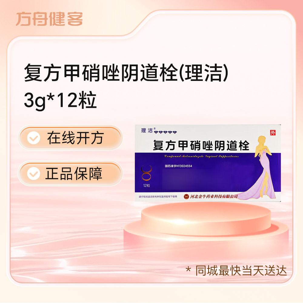 复方甲硝唑阴道栓(理洁)