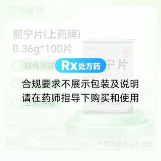 胆宁片(上药牌)