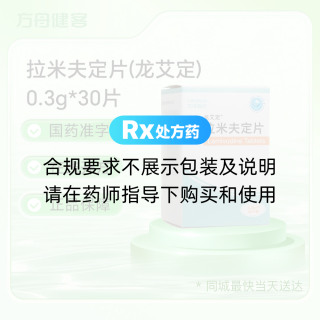 拉米夫定片(龙艾定)
