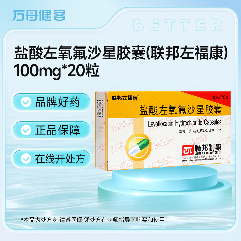 盐酸左氧氟沙星胶囊(联邦左福康)