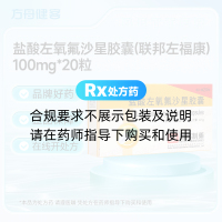 盐酸左氧氟沙星胶囊(联邦左福康)