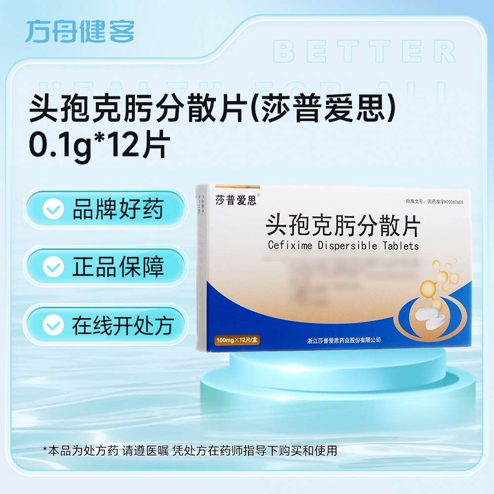 头孢克肟分散片(莎普爱思)