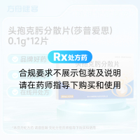 头孢克肟分散片(莎普爱思)