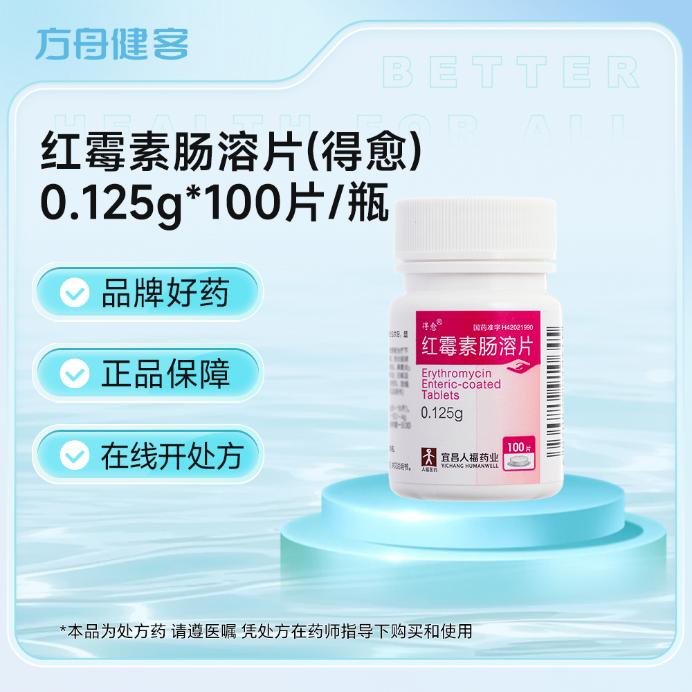 红霉素肠溶片(得愈)